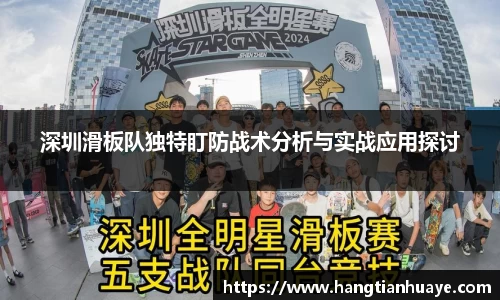 深圳滑板队独特盯防战术分析与实战应用探讨