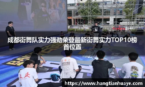 成都街舞队实力强劲荣登最新街舞实力TOP10榜首位置