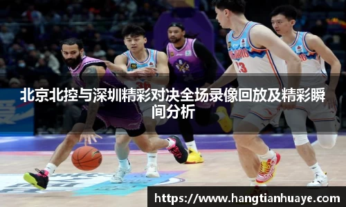 北京北控与深圳精彩对决全场录像回放及精彩瞬间分析
